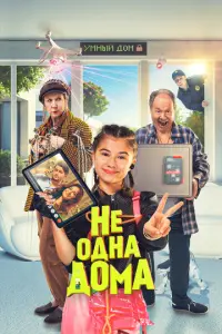 Не одна дома русский сериал